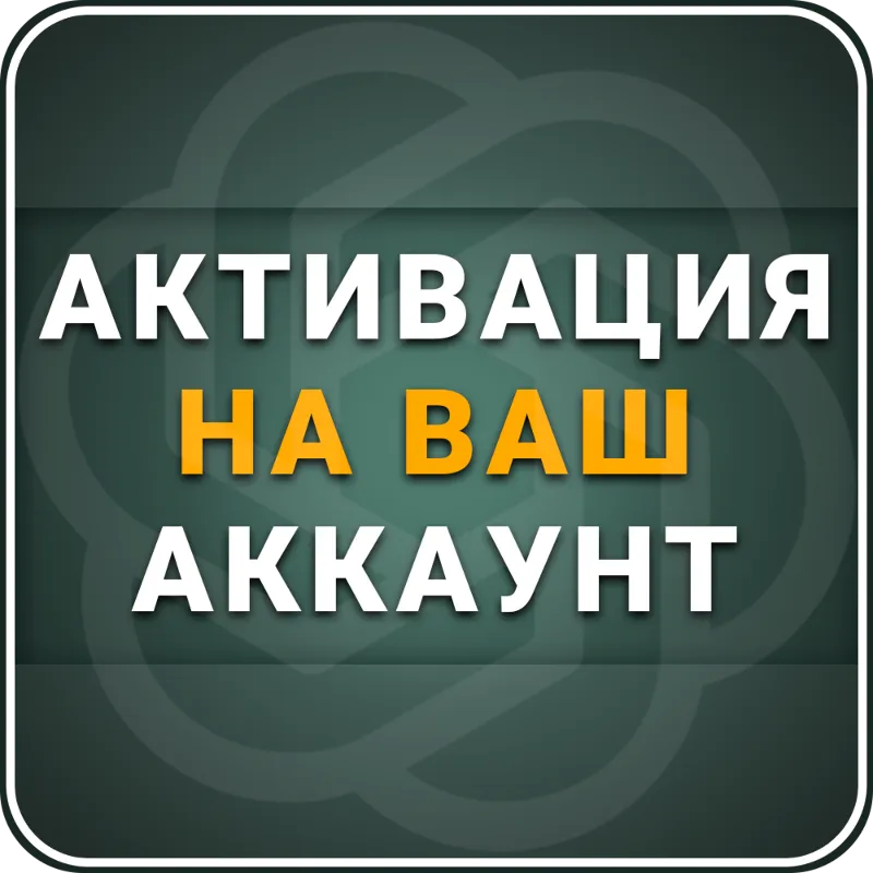[АВТОВЫДАЧА 24/7] ChatGPT 5.5 PLUS | PRO | GO | 1 месяц | НА ВАШ АККАУНТ