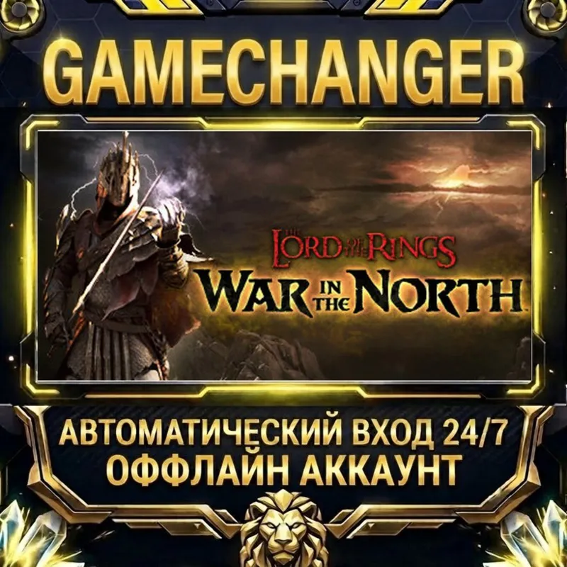 The Lord of the Rings: War in the North Steam ОФФЛАЙН-аккаунт | Автовыдача 24/7