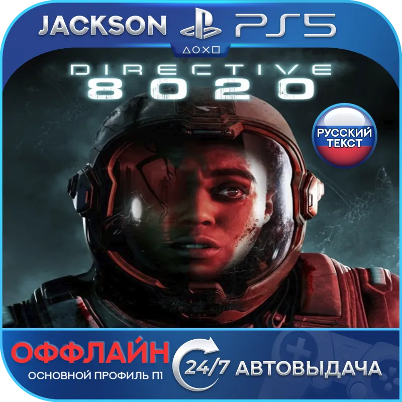 Directive 8020 (PS5) RUS | ОФФЛАЙН