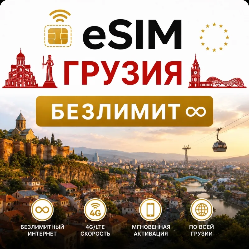 eSim Грузия Сим-карта с БЕЗЛИМИТОМ