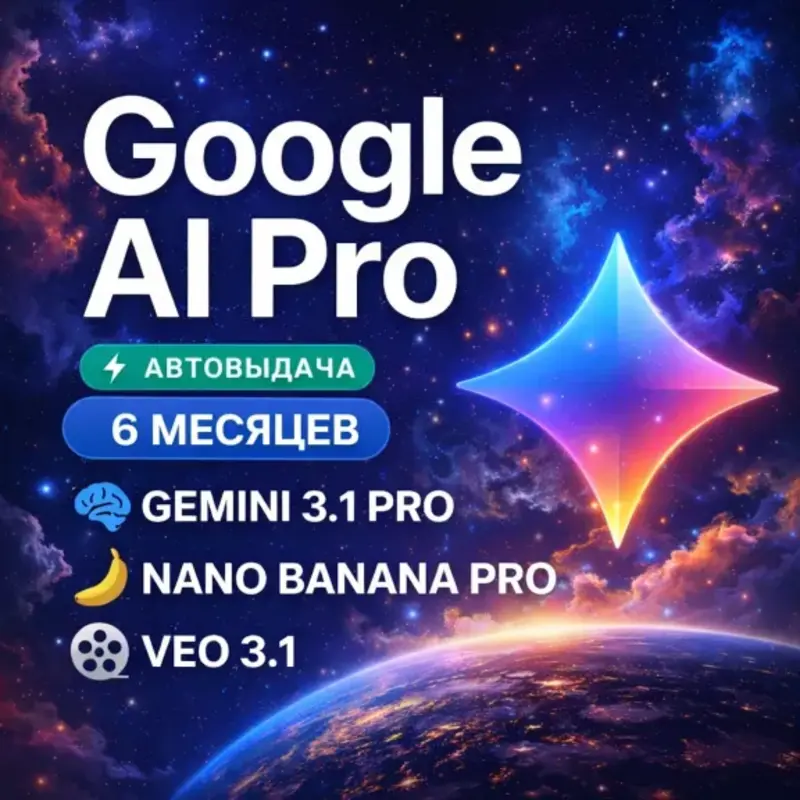 Google AI Pro - Gemini на 6 месяцев.