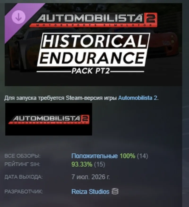 Automobilista 2 - Historical Endurance Pack Pt2: 2005 Endurance DLC STEAM РОССИЯ