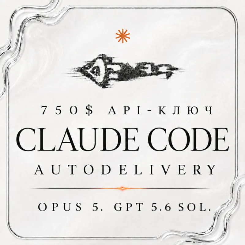 АВТОДОСТАВКА | Claude Code API | OPUS 5 | ChatGPT 5.6 Sol | 750$ API | FABLE 5