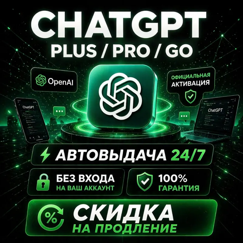 [АВТО 24/7] ChatGPT Plus / Pro / Go / БЕЗ ВХОДА | КАЧЕСТВЕННО