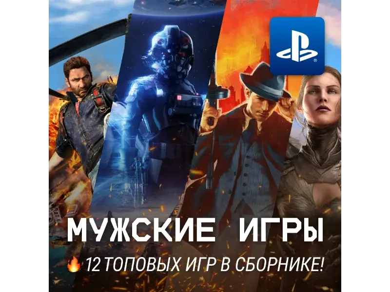 ИГРОВОЙ СБОРНИК (12 МУЖСКИХ ИГР) PS4/PS5