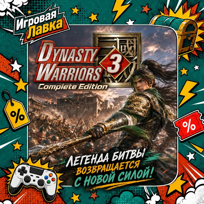 DYNASTY WARRIORS 3: Remastered | Playstation | PS5 | Выбор региона