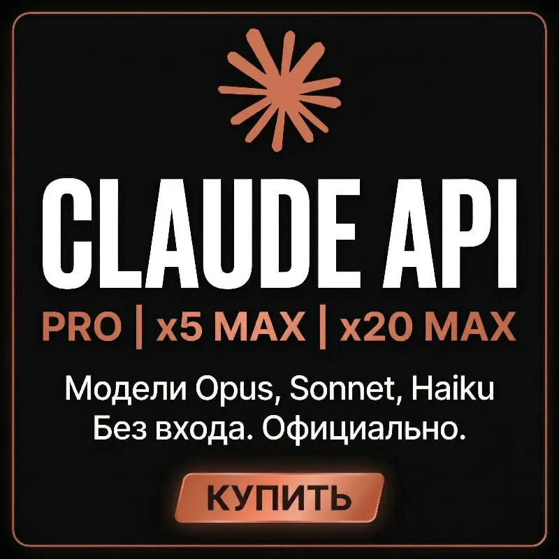 Лучшее! Claude AI Opus 4.8 | Claude Code API | Claude PRO / MAX X5 / X20 | API