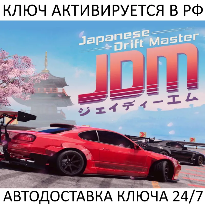 JDM: Japanese Drift Master Ключ Steam (Работает в РФ и РБ и СНГ)