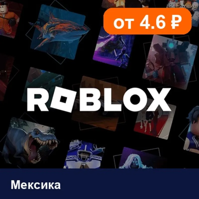 Roblox Мексика 1000 MXN цифровой код — автовыдача 24/7