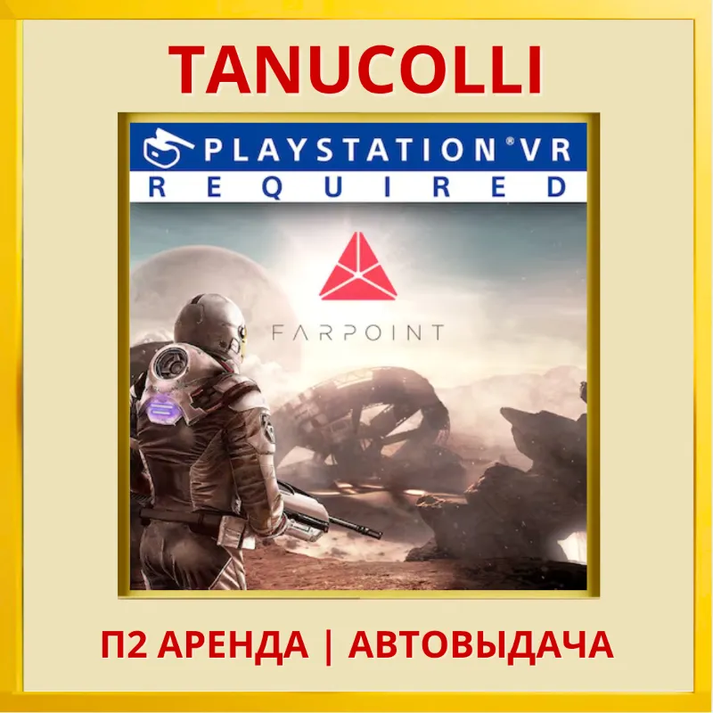 Farpoint (PS/PS4/PS5) Аренда от 7 дней