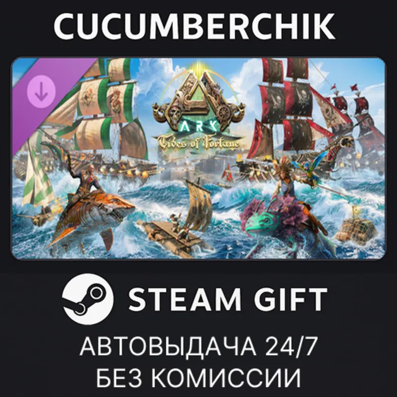 ARK Tides of Fortune STEAM GIFT AUTO RU+МИР
