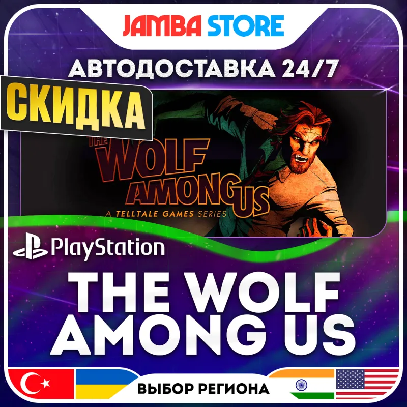 The Wolf Among Us · PS4 · TR/UA/IN/US · АВТО 24/7 · СКИДКА ДО 30.07