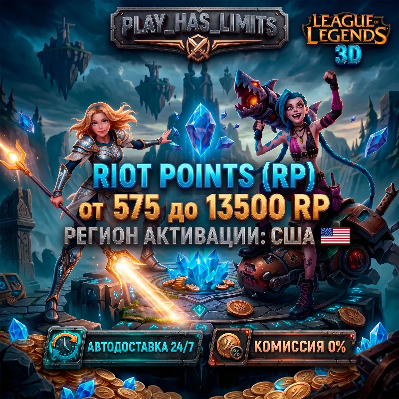 League of Legends 575-13500 RP КОД ПОПОЛНЕНИЯ | США - АВТО 24/7