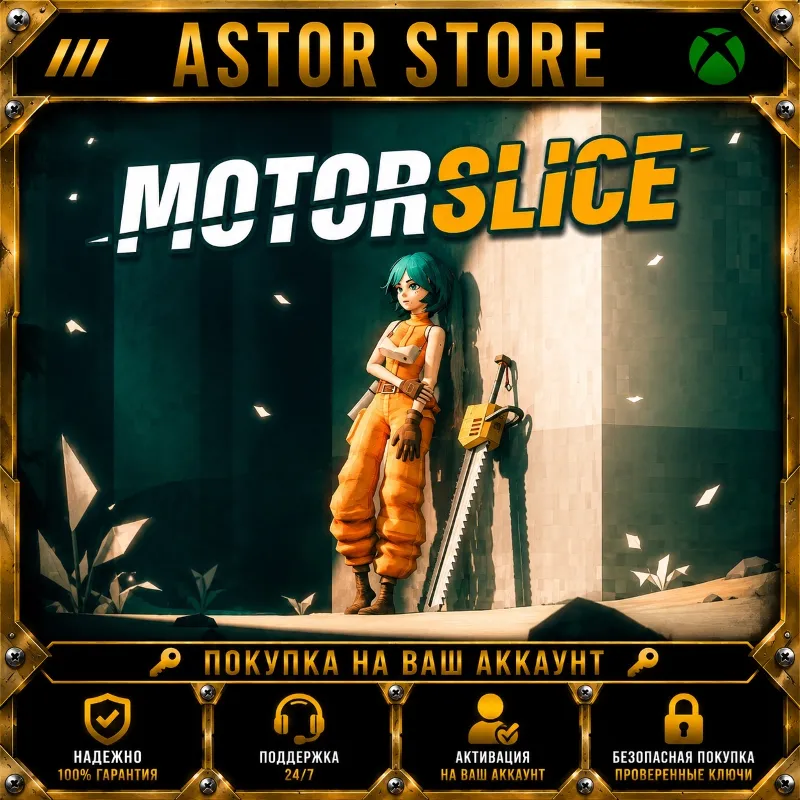 MOTORSLICE XBOX покупка на Ваш аккаунт