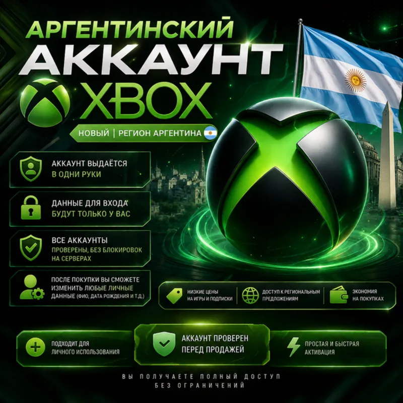Аргентинский аккаунт Xbox (новый | регион Аргентина)