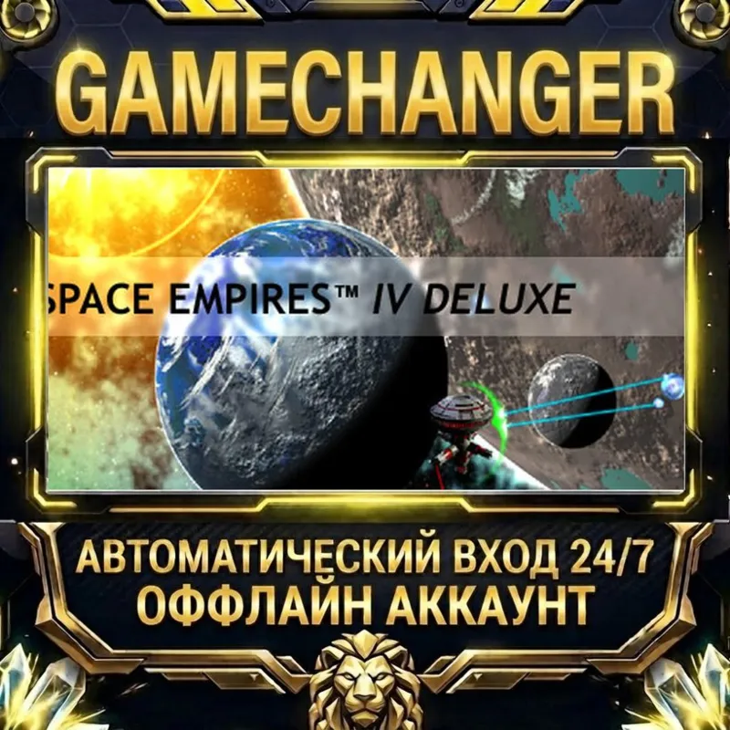 Space Empires IV Deluxe Steam ОФФЛАЙН-аккаунт | Автовыдача 24/7