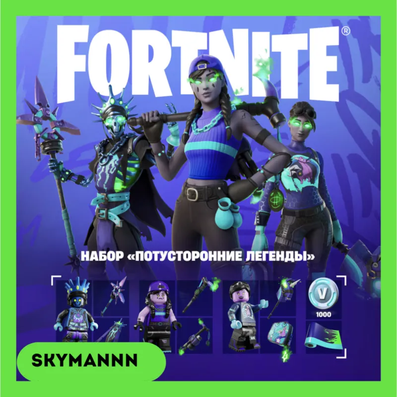 FORTNITE Потусторонние легенды +1000 Vb XBOX/PC КЛЮЧ