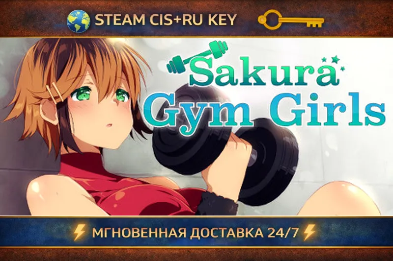 Sakura Gym Girls STEAM Ключ | (СНГ+РФ)