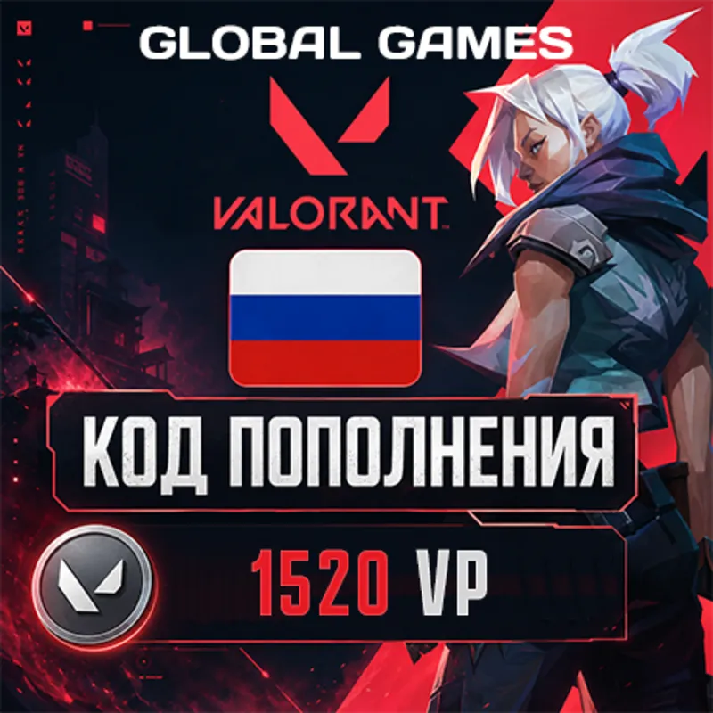 ВАЛОРАНТ КОД 1520 VP РОССИЯ АВТО 24/7