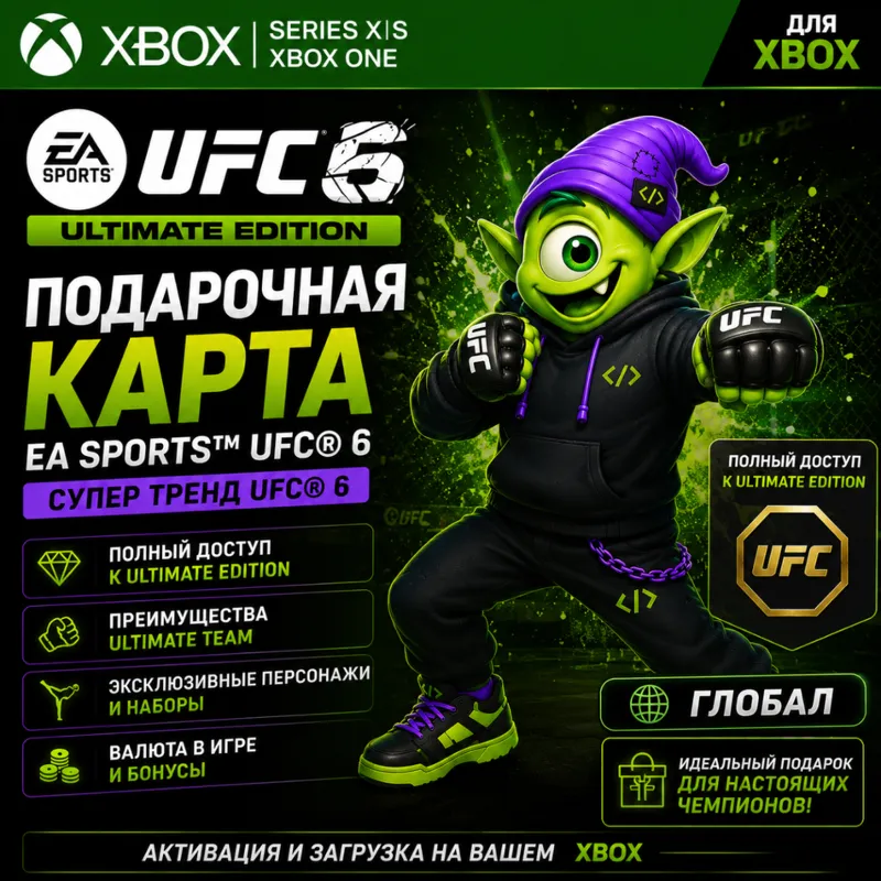 EA SPORTS UFC® 6 XBOX SERIES X|S | КЛЮЧ ГЛОБАЛ | АВТО ВЫДАЧА 24/7