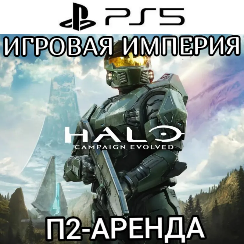 Halo: Campaign Evolved PS5 П2 Аренда от 7 дней