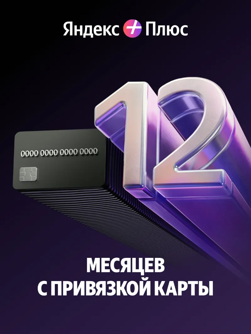 ПРОМОКОД ПОДПИСКА ЯНДЕКС ПЛЮС 12 МЕСЯЦЕВ НИЖЕ ОФИЦИАЛЬНОЙ ЦЕНЫ
