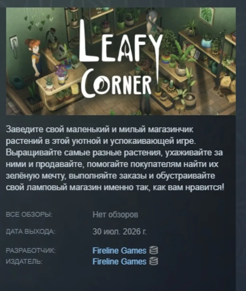 Leafy Corner АВТОДОСТАВКА STEAM GLOBAL МГНОВЕННО ЛИЦЕНЗИЯ