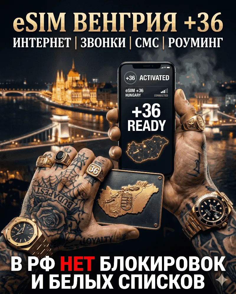 Венгерская eSIM для России (eSIM Венгрии). Полноценный номер +36. Смс, звонки
