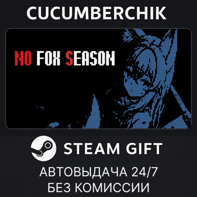 no fox season STEAM GIFT AUTO RU+МИР