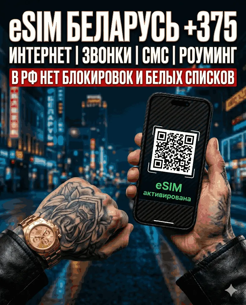 Белорусская eSIM для России (eSIM Беларусь). Полноценный номер +375. Смс, звонки