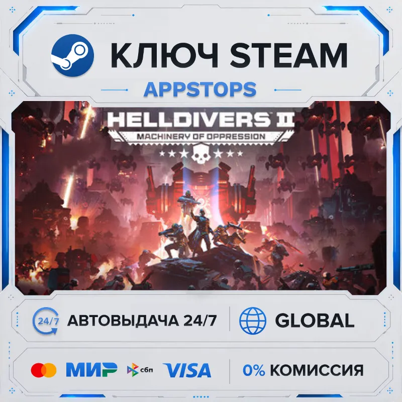 HELLDIVERS 2 | Steam Ключ | СНГ БЕЗ РФ И РБ | АВТОДОСТАВКА