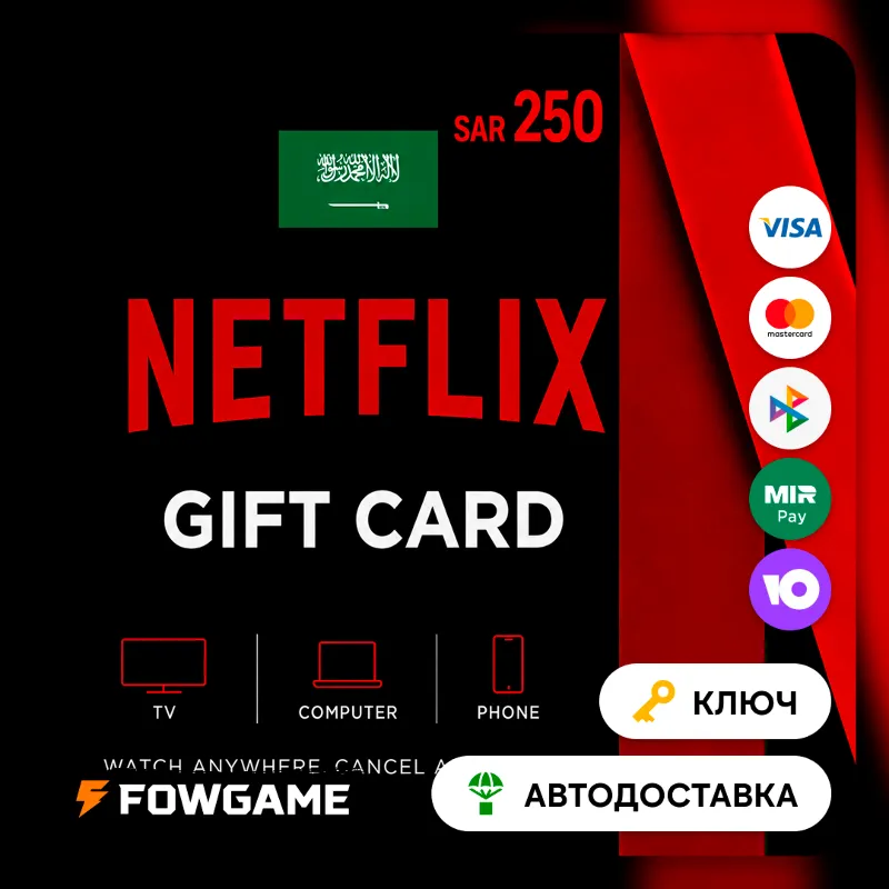 Netflix Gift Card | SAR 250 | АВТО ВЫДАЧА | Саудовская Аравия