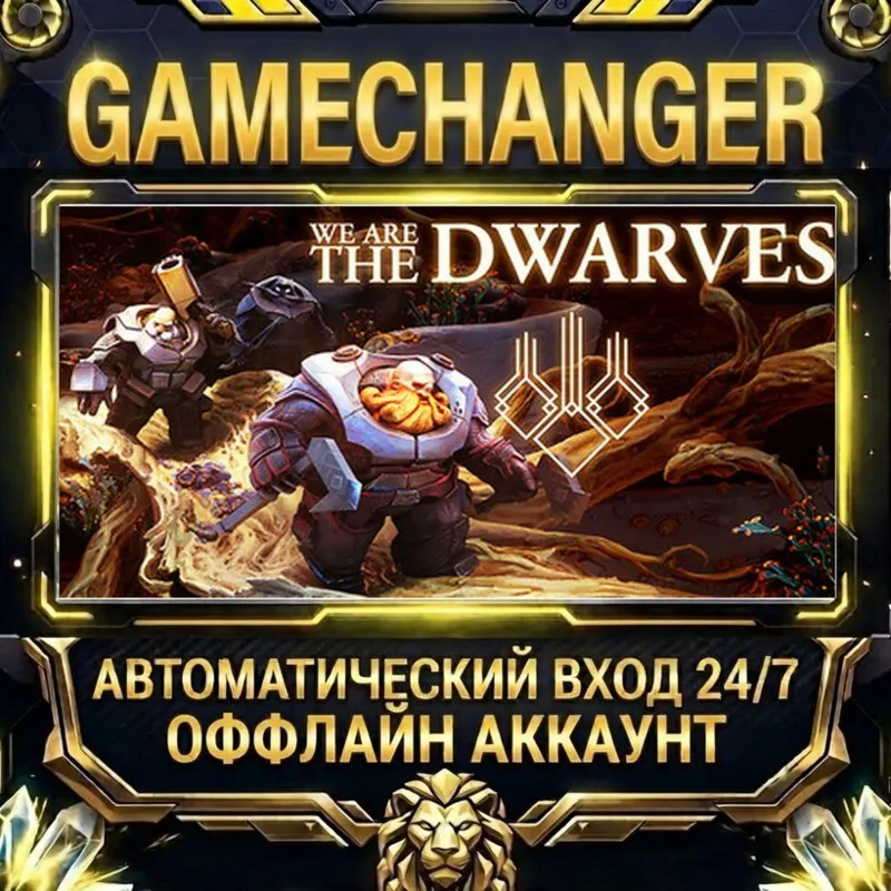 We Are The Dwarves Steam ОФФЛАЙН-аккаунт | Автовыдача 24/7