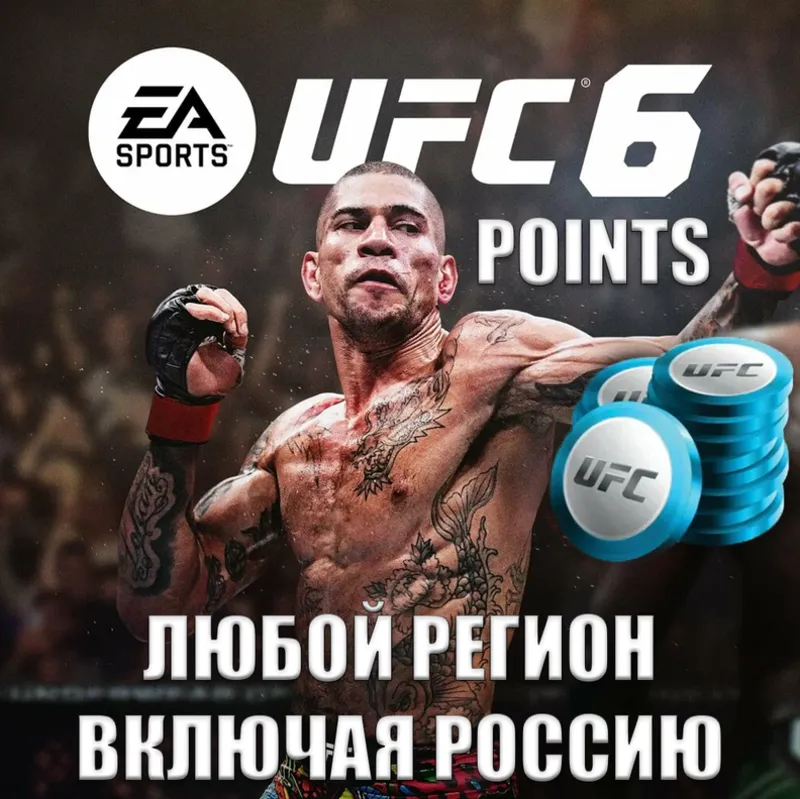 XBOX UFC 6 POINTS РОССИЯ ВЕСЬ МИР