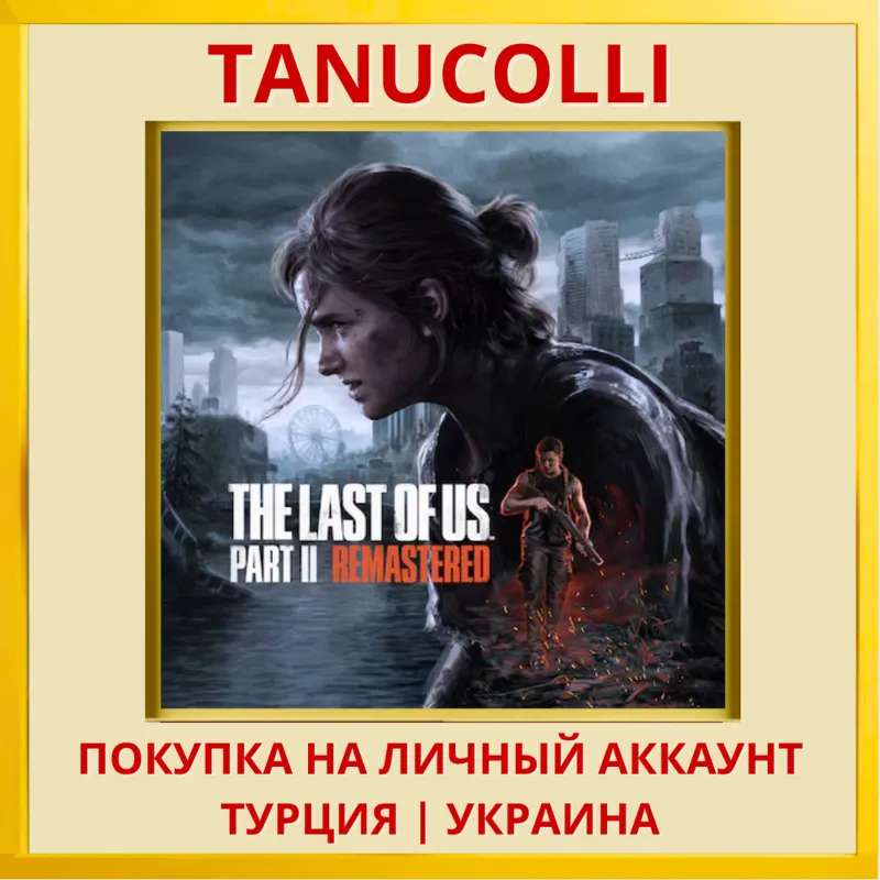 The Last of Us Part II 2 Remastered PS5/PS Турция/Украина