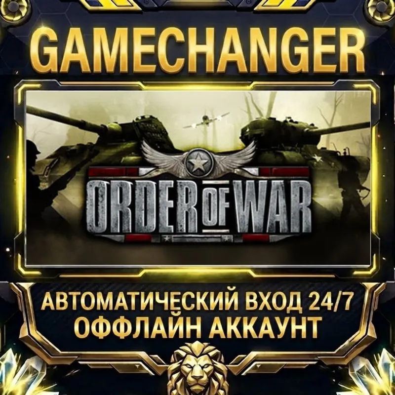 Order of War Steam ОФФЛАЙН-аккаунт | Автовыдача 24/7
