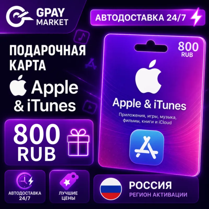 800 RUB Подарочная карта Apple & ITunes 800 рублей | RUB gift Card (RU)