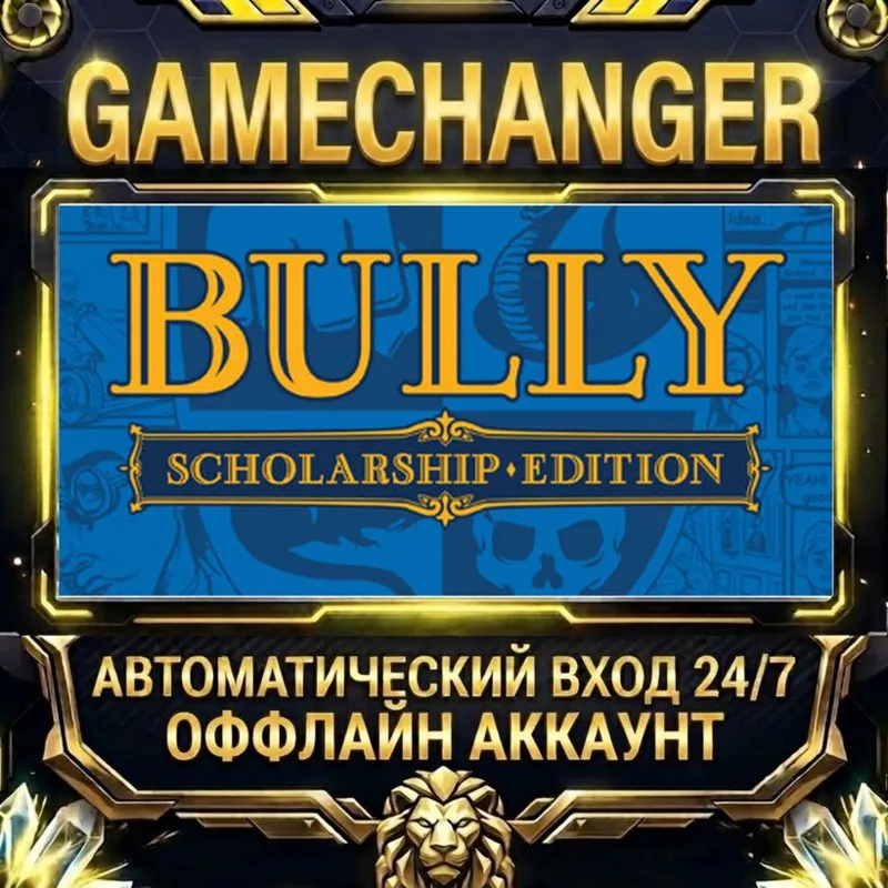 Bully: Scholarship Edition Steam ОФФЛАЙН-аккаунт | Автовыдача 24/7