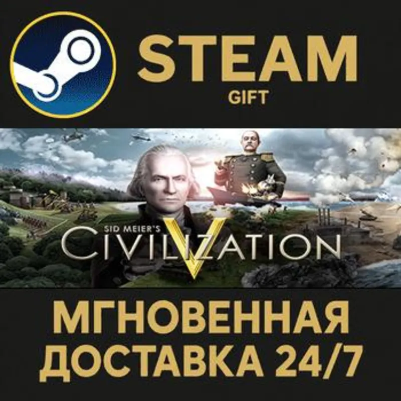 Sid Meier's Civilization V Steam Gift СТИМ ГИФТ ПК АВТОДОСТАВКА ПОДАРОК