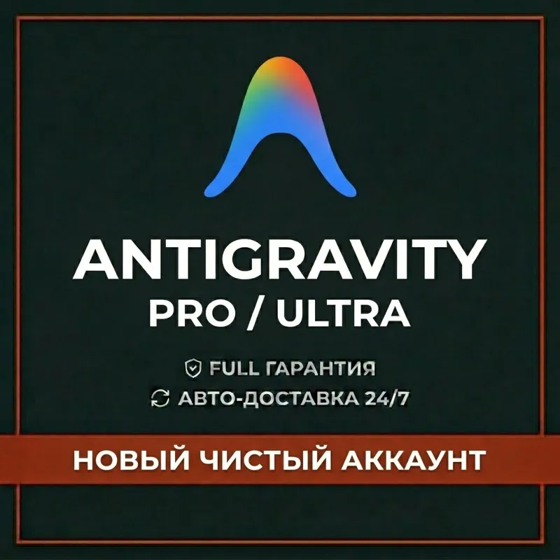 [АВТО 24/7] Antigravity PRO | ULTRA | GEMINI 3.1 | OPUS 4.6 | НОВЫЙ АККАУНТ