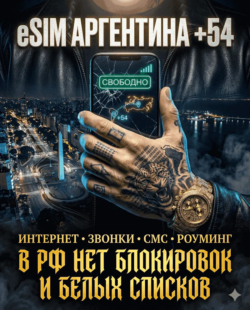 Аргентинская eSIM для России (eSIM Аргентины). Полноценный номер +54. Смс, звонки