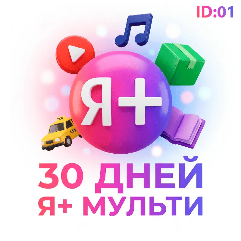 Я+ МУЛЬТИ 30 ДНЕЙ | ДЛЯ ВСЕХ | СЕМЬЯ (3+1) | ПРОМОКОД | ID:01