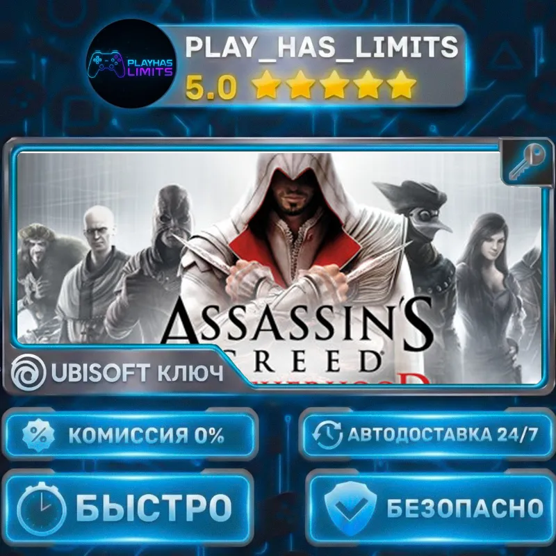 Assassin’s Creed® Brotherhood КЛЮЧ UBISOFT Весь мир + РФ