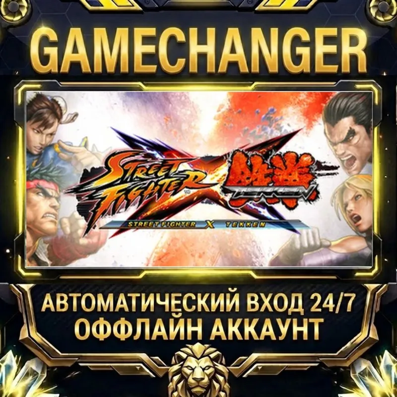 Street Fighter X Tekken Steam ОФФЛАЙН-аккаунт | Автовыдача 24/7