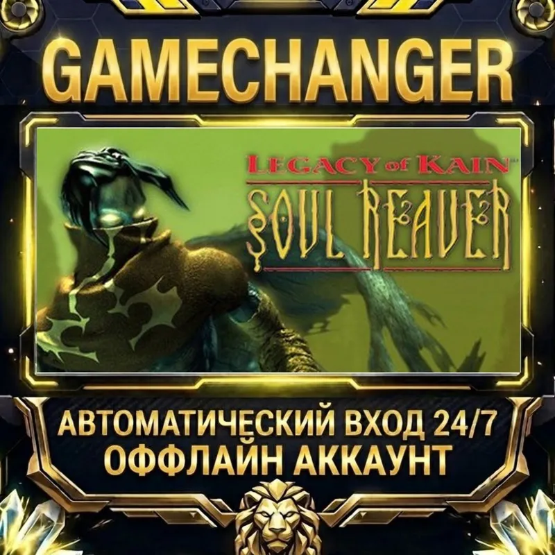 Legacy of Kain: Soul Reaver Steam ОФФЛАЙН-аккаунт | Автовыдача 24/7