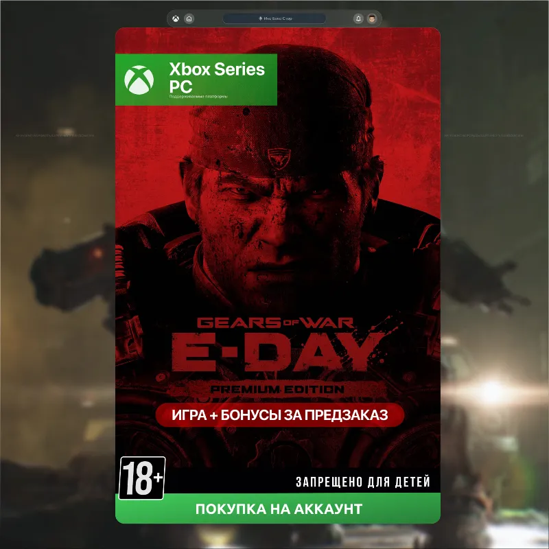 Gears of War: E-Day Премиум издание (Xbox + PC)