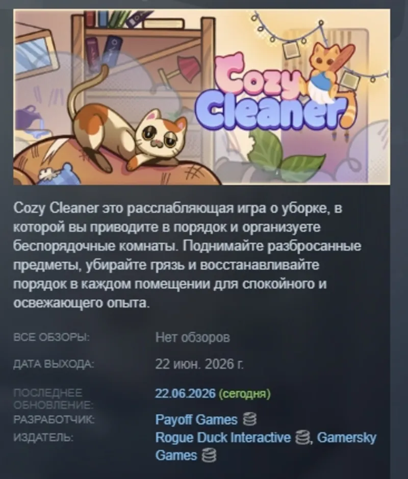 Cozy Cleaner АВТОДОСТАВКА STEAM GLOBAL МГНОВЕННО ЛИЦЕНЗИЯ