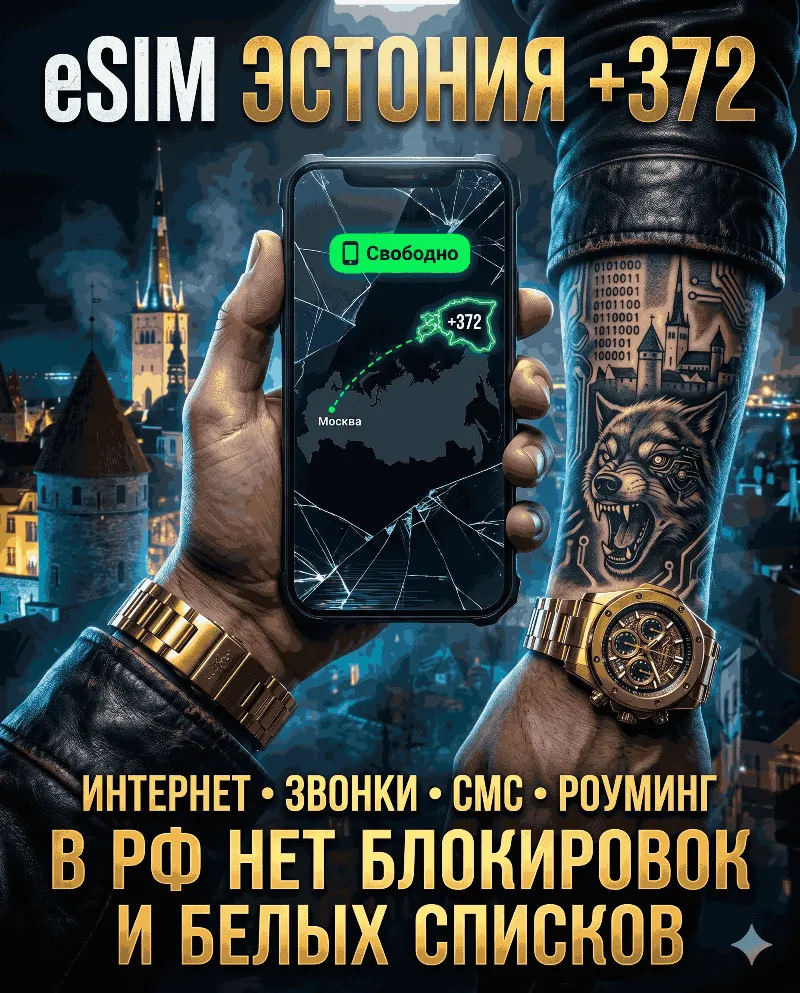 Эстонская eSIM для России (eSIM Эстонии). Полноценный номер +372. Смс, звонки