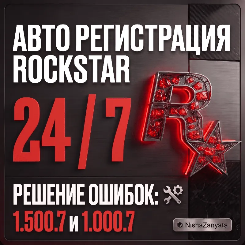 Автоматическая регистрация 24/7 - Rockstar Games аккаунт (Social Club) на вашу почту