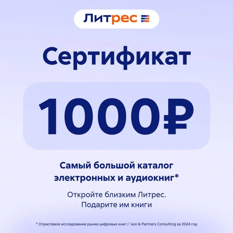 Литрес Подарочный Сертификат на пополнение баланса 1000 РУБ